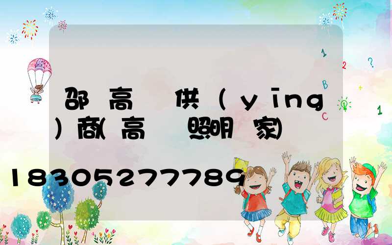 邵陽高桿燈供應(yīng)商(高桿燈照明廠家)