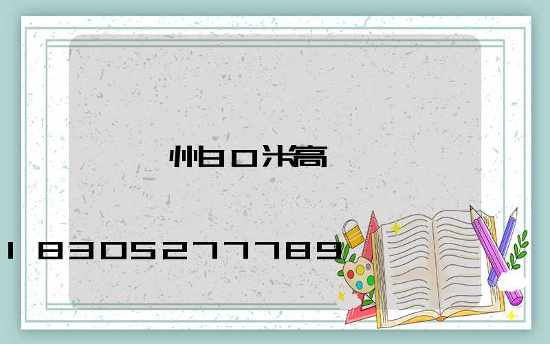 鄂州30米高桿燈