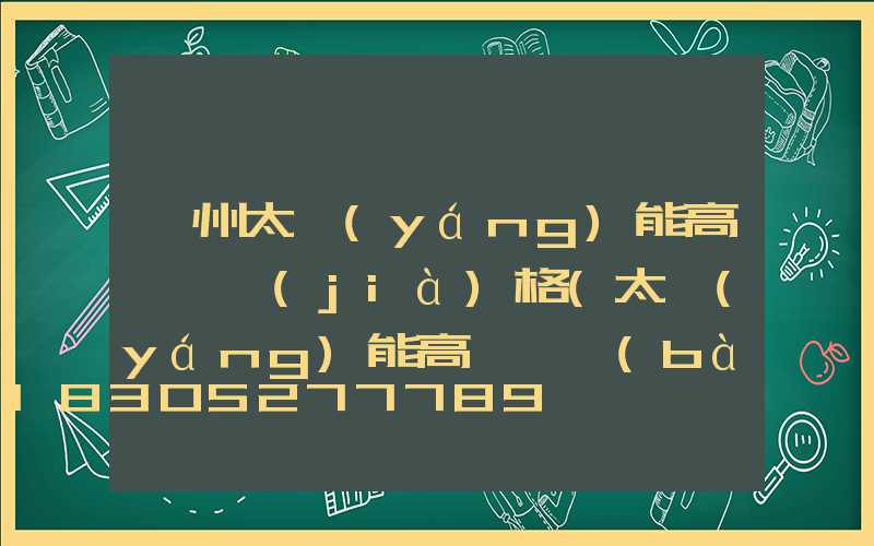 鄂州太陽(yáng)能高桿燈價(jià)格(太陽(yáng)能高桿燈報(bào)價(jià))