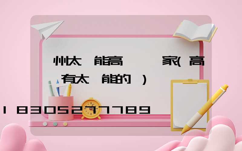 鄂州太陽能高桿燈廠家(高桿燈有太陽能的嗎)
