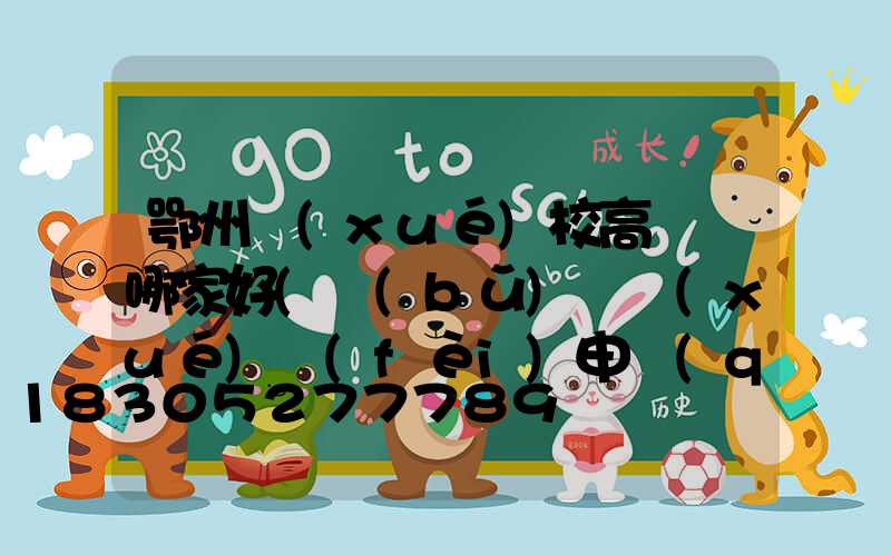 鄂州學(xué)校高桿燈哪家好(補(bǔ)償學(xué)費(fèi)申請(qǐng)表)