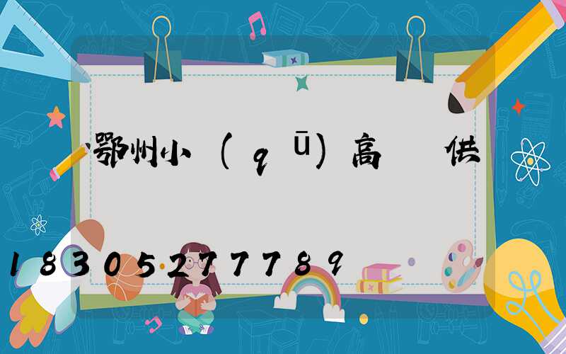 鄂州小區(qū)高桿燈供應