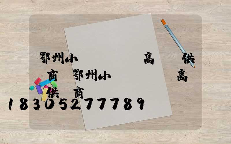鄂州小區(qū)高桿燈供應商(鄂州小區(qū)高桿燈供應商電話)
