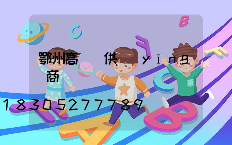 鄂州高桿燈供應(yīng)商