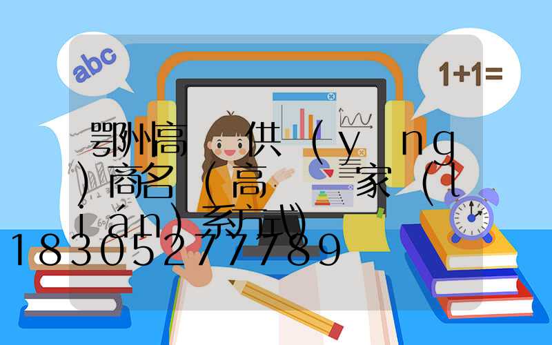 鄂州高桿燈供應(yīng)商名單(高桿燈廠家聯(lián)系方式)