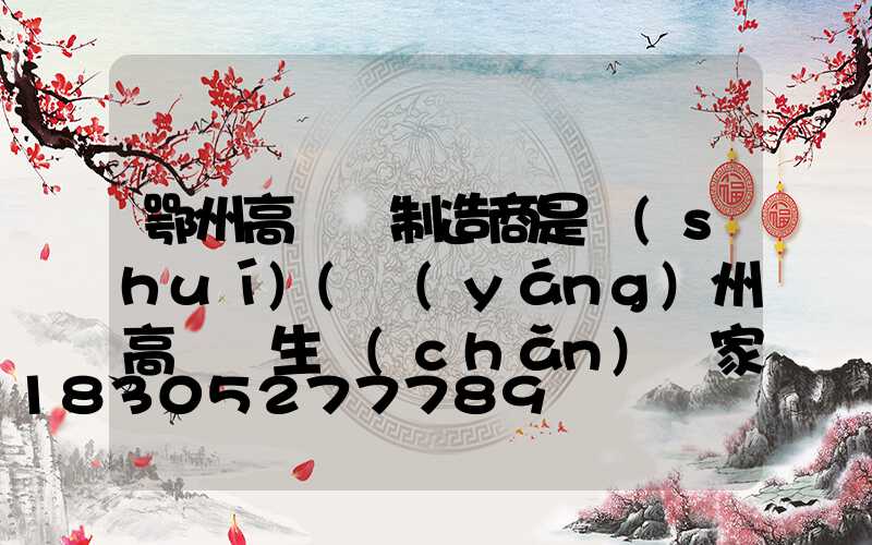 鄂州高桿燈制造商是誰(shuí)(揚(yáng)州高桿燈生產(chǎn)廠家)