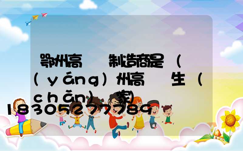 鄂州高桿燈制造商是誰(揚(yáng)州高桿燈生產(chǎn)廠家)