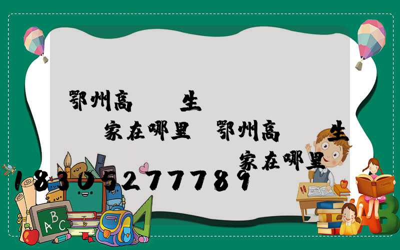 鄂州高桿燈生產(chǎn)廠家在哪里(鄂州高桿燈生產(chǎn)廠家在哪里呀)