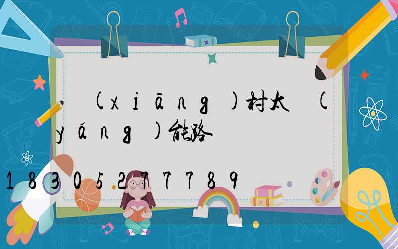 鄉(xiāng)村太陽(yáng)能路燈