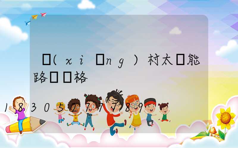 鄉(xiāng)村太陽能路燈價格