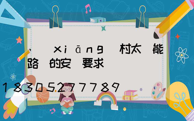 鄉(xiāng)村太陽能路燈的安裝要求