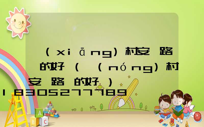 鄉(xiāng)村安裝路燈的好處(農(nóng)村安裝路燈的好處)