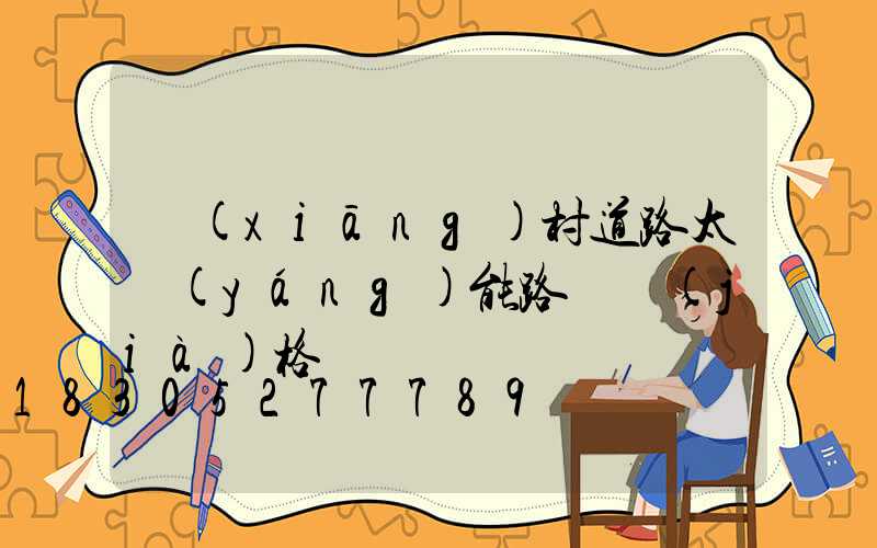 鄉(xiāng)村道路太陽(yáng)能路燈價(jià)格