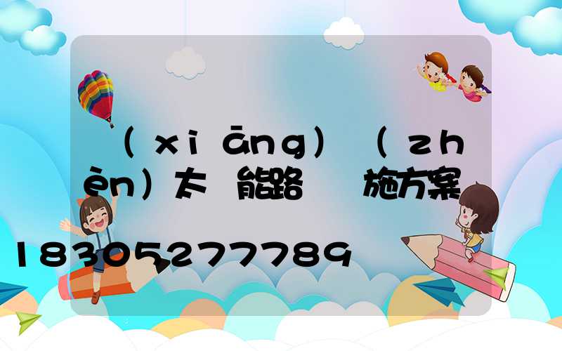 鄉(xiāng)鎮(zhèn)太陽能路燈實施方案