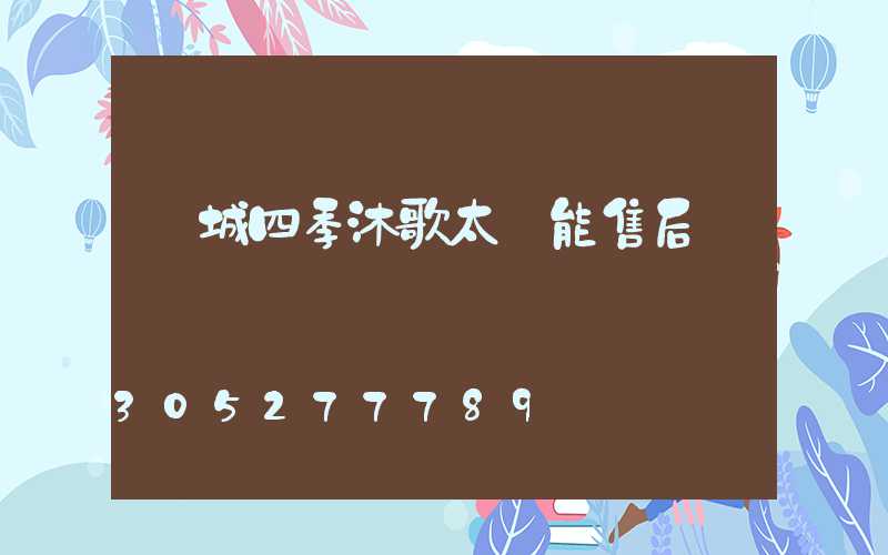 鄒城四季沐歌太陽能售后電話