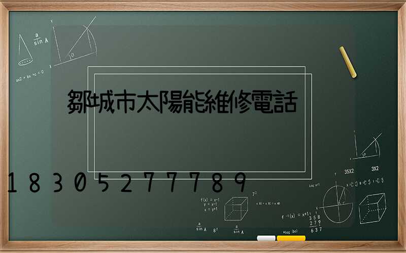 鄒城市太陽能維修電話