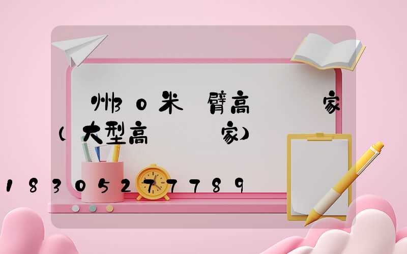 鄭州30米雙臂高桿燈廠家(大型高桿燈廠家)