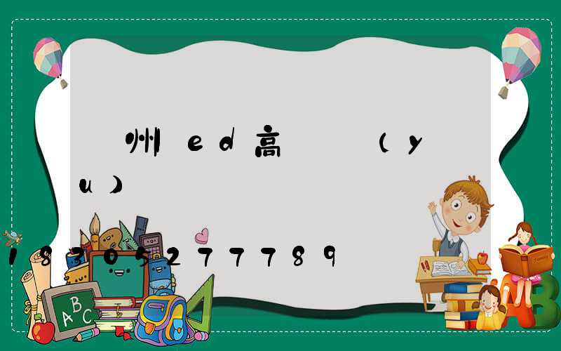 鄭州led高桿燈優(yōu)點
