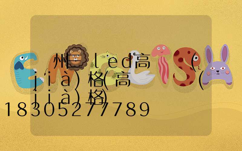 鄭州三頭led高桿燈價(jià)格(高桿燈燈頭價(jià)格)
