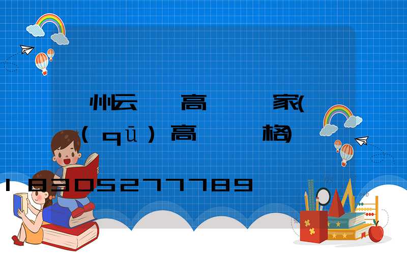 鄭州云霄縣高桿燈廠家(園區(qū)高桿燈價格)