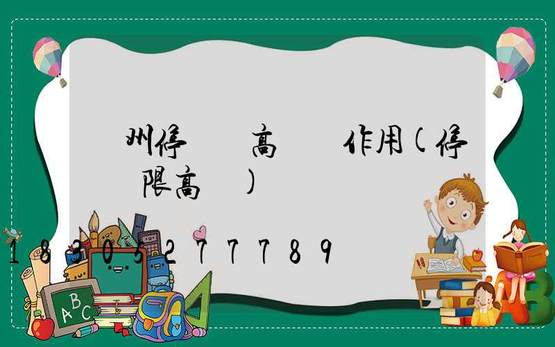 鄭州停車場高桿燈作用(停車場限高桿)