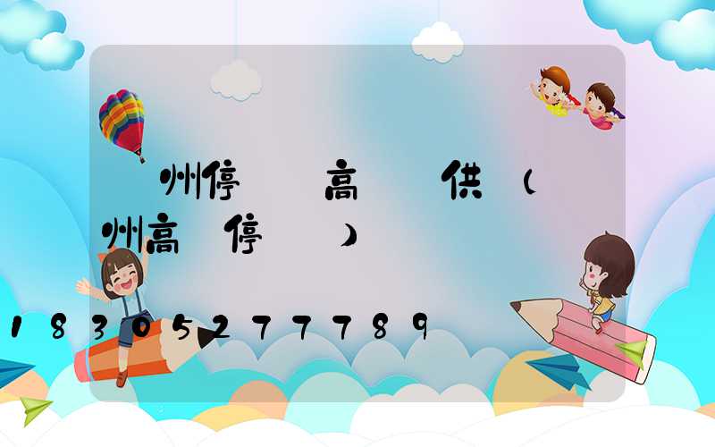 鄭州停車場高桿燈供應(鄭州高樓停車場)
