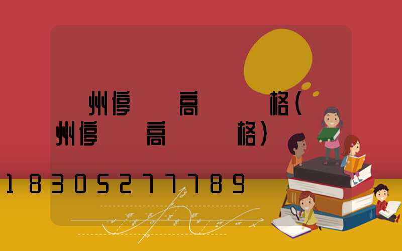 鄭州停車場高桿燈價格(鄭州停車場高桿燈價格)