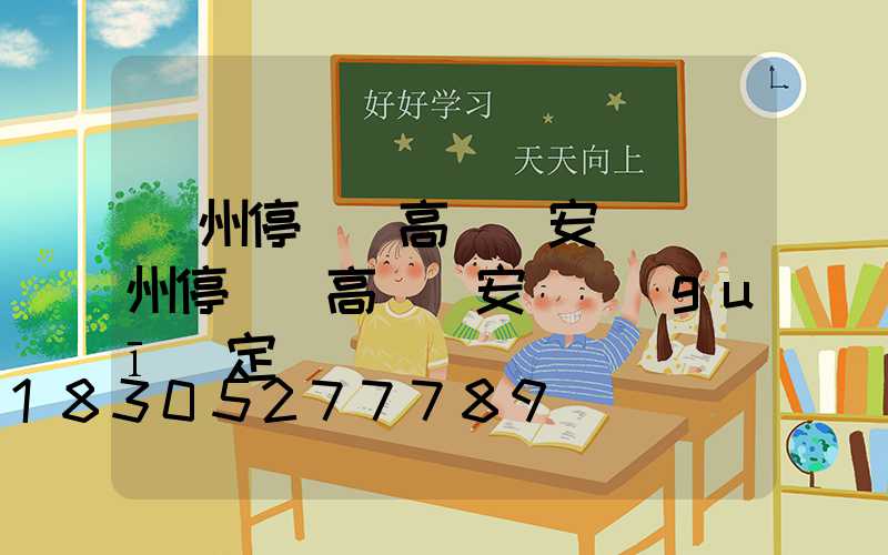 鄭州停車場高桿燈安裝(鄭州停車場高桿燈安裝規(guī)定)