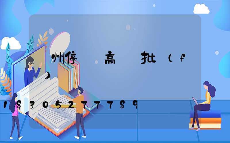 鄭州停車場高桿燈批發(fā)