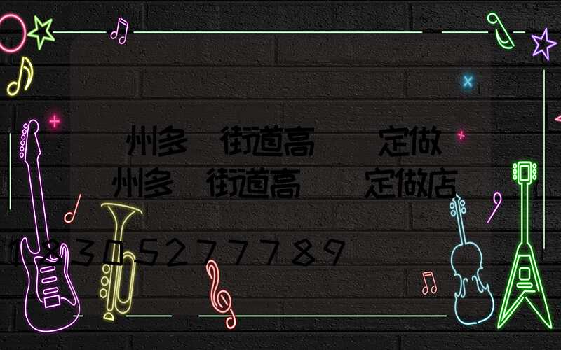 鄭州多頭街道高桿燈定做(鄭州多頭街道高桿燈定做店)