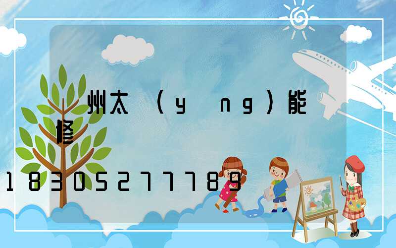 鄭州太陽(yáng)能維修電話