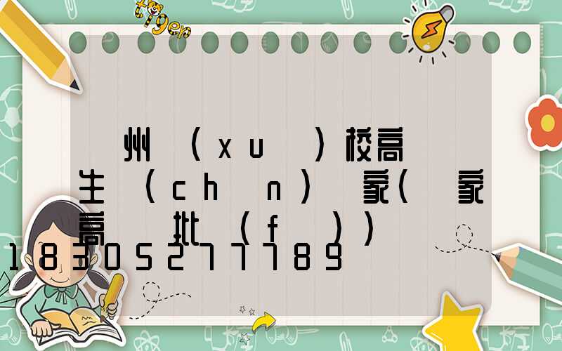 鄭州學(xué)校高桿燈生產(chǎn)廠家(廠家高桿燈批發(fā))