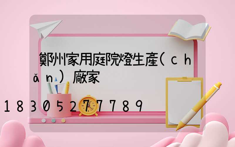 鄭州家用庭院燈生產(chǎn)廠家