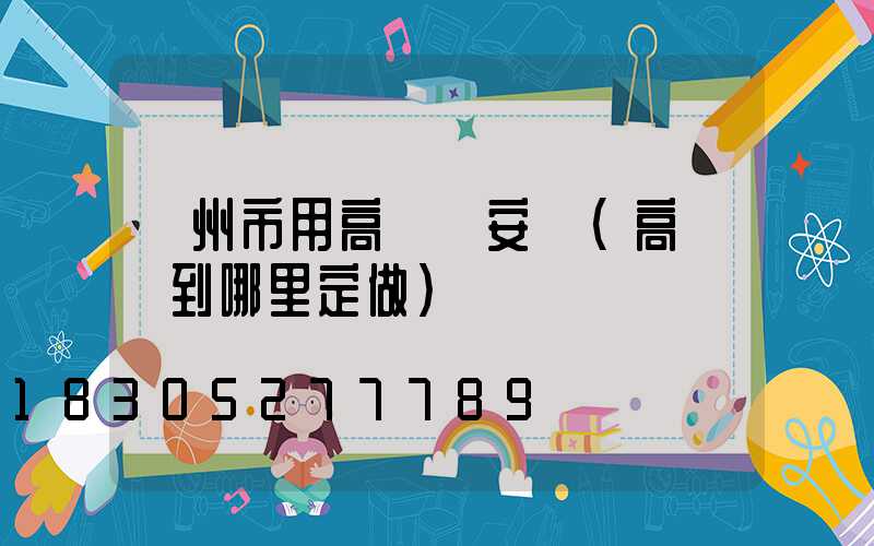 鄭州市用高桿燈安裝(高桿燈到哪里定做)