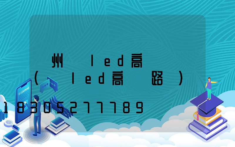 鄭州廣場led高桿燈報價(廣場led高桿燈路燈)