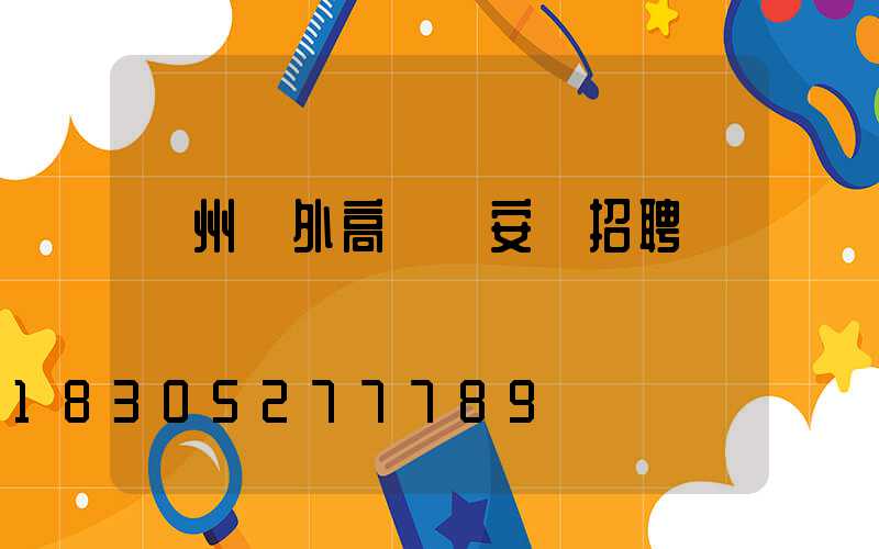 鄭州戶外高桿燈安裝招聘