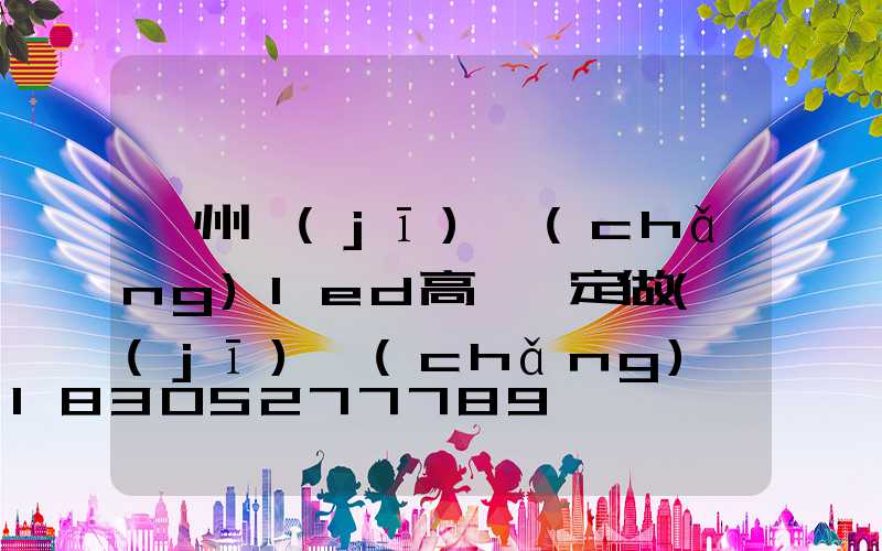 鄭州機(jī)場(chǎng)led高桿燈定做(機(jī)場(chǎng)專用燈具廠家)