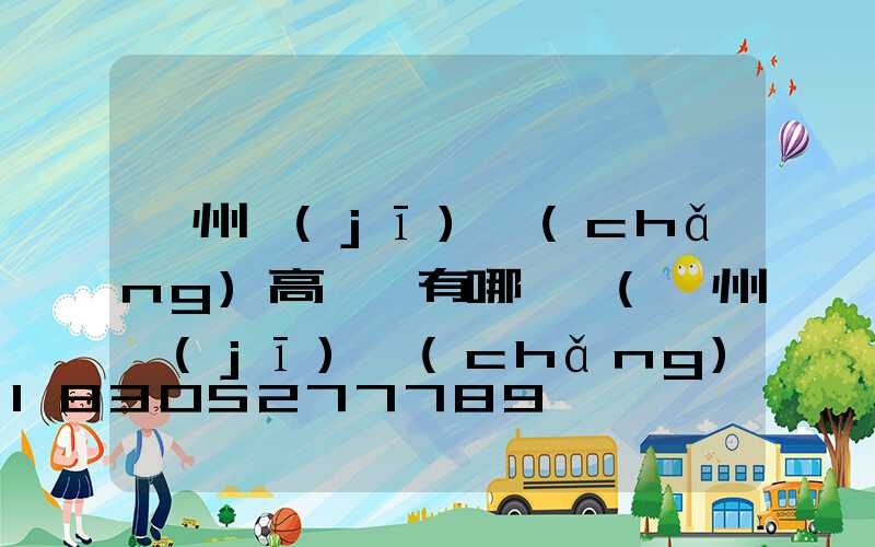 鄭州機(jī)場(chǎng)高桿燈有哪幾種(鄭州機(jī)場(chǎng)客服電話(huà)24小時(shí))