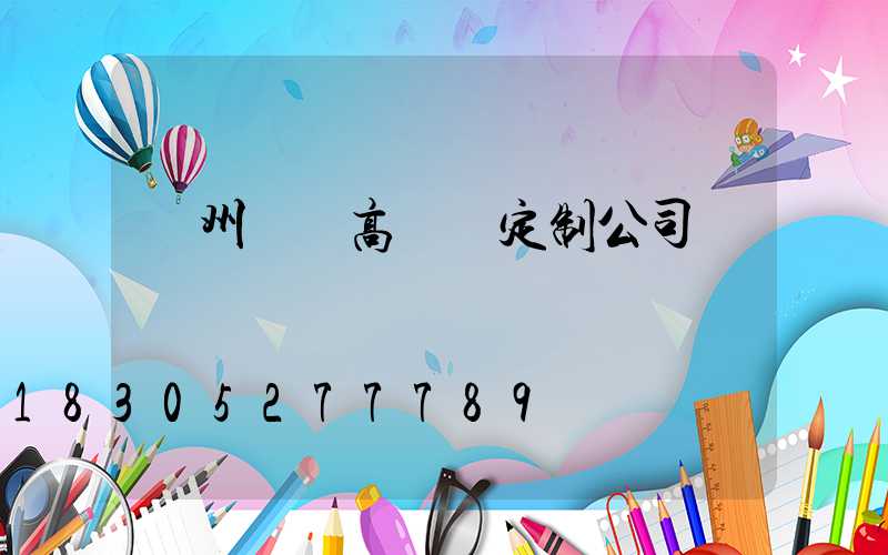 鄭州機場高桿燈定制公司