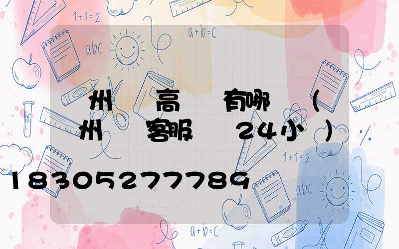 鄭州機場高桿燈有哪幾種(鄭州機場客服電話24小時)