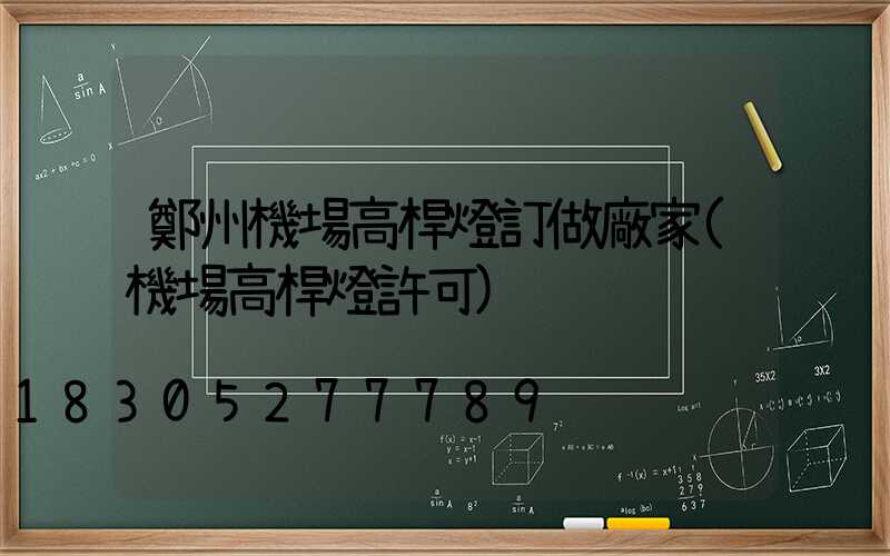 鄭州機場高桿燈訂做廠家(機場高桿燈許可)