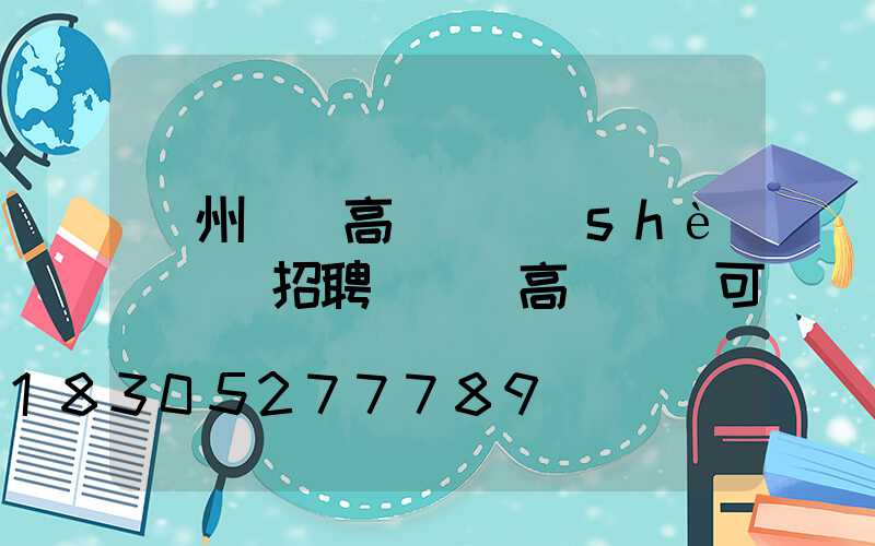 鄭州機場高桿燈設(shè)計師招聘(機場高桿燈許可)