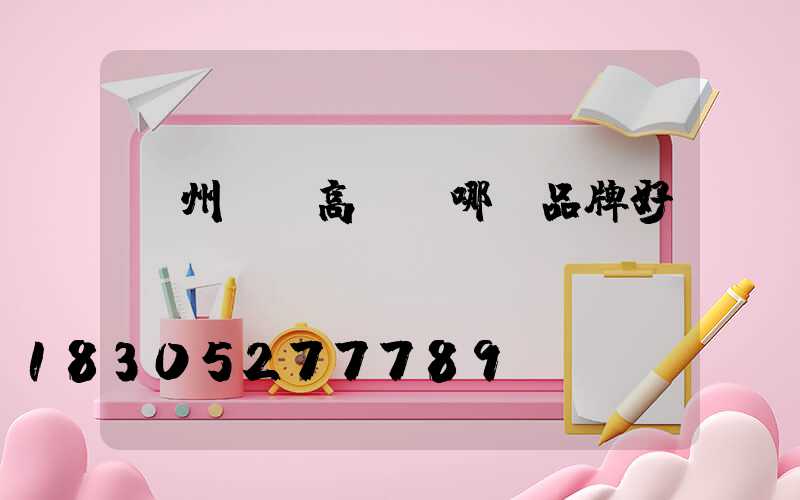 鄭州碼頭高桿燈哪個品牌好