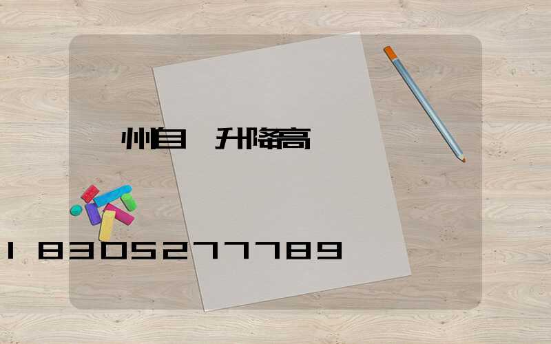 鄭州自動升降高桿燈