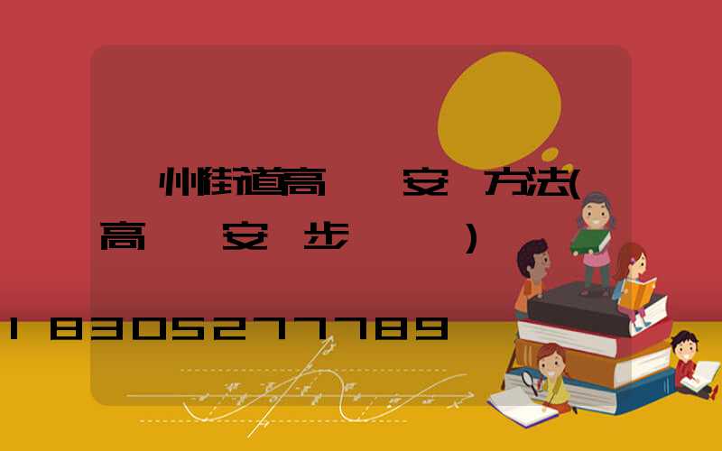 鄭州街道高桿燈安裝方法(高桿燈安裝步驟視頻)