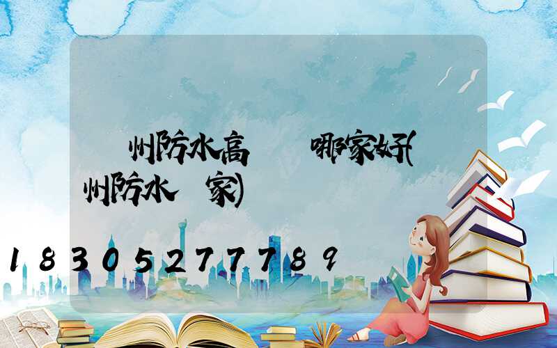 鄭州防水高桿燈哪家好(鄭州防水廠家)