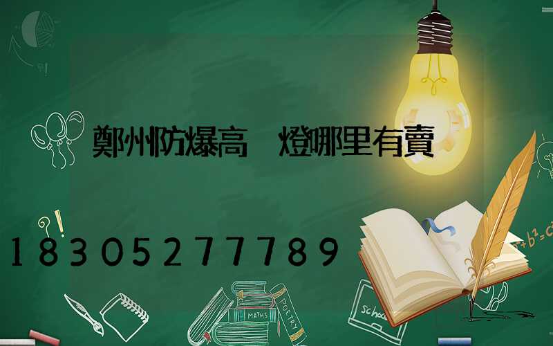 鄭州防爆高桿燈哪里有賣