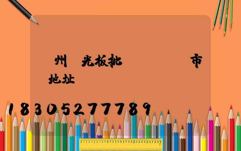 鄭州陽光板批發(fā)市場地址