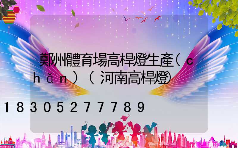 鄭州體育場高桿燈生產(chǎn)(河南高桿燈)