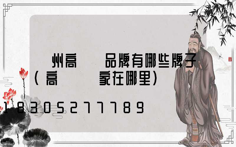 鄭州高桿燈品牌有哪些牌子(高桿燈廠家在哪里)
